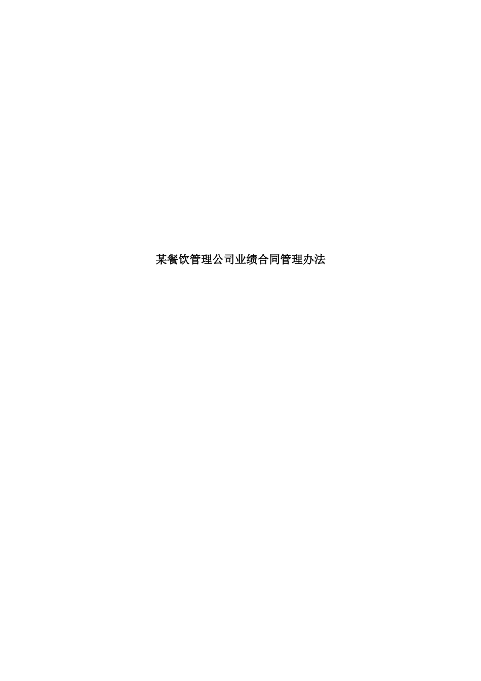 某沙锅餐饮管理公司业绩合同管理办法(doc 15)_第1页