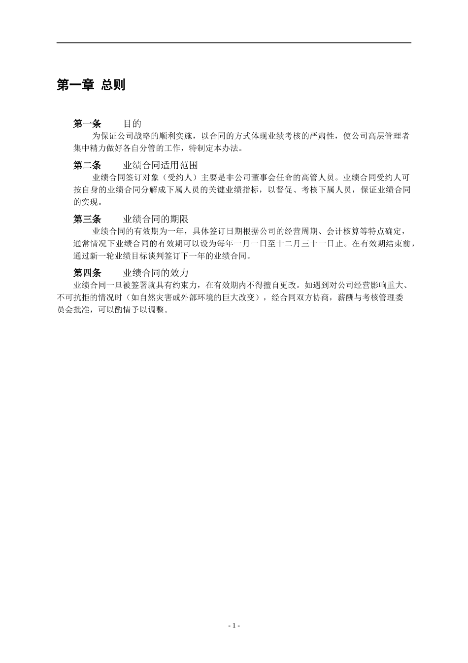 某沙锅餐饮管理公司业绩合同管理办法(doc 15)_第3页
