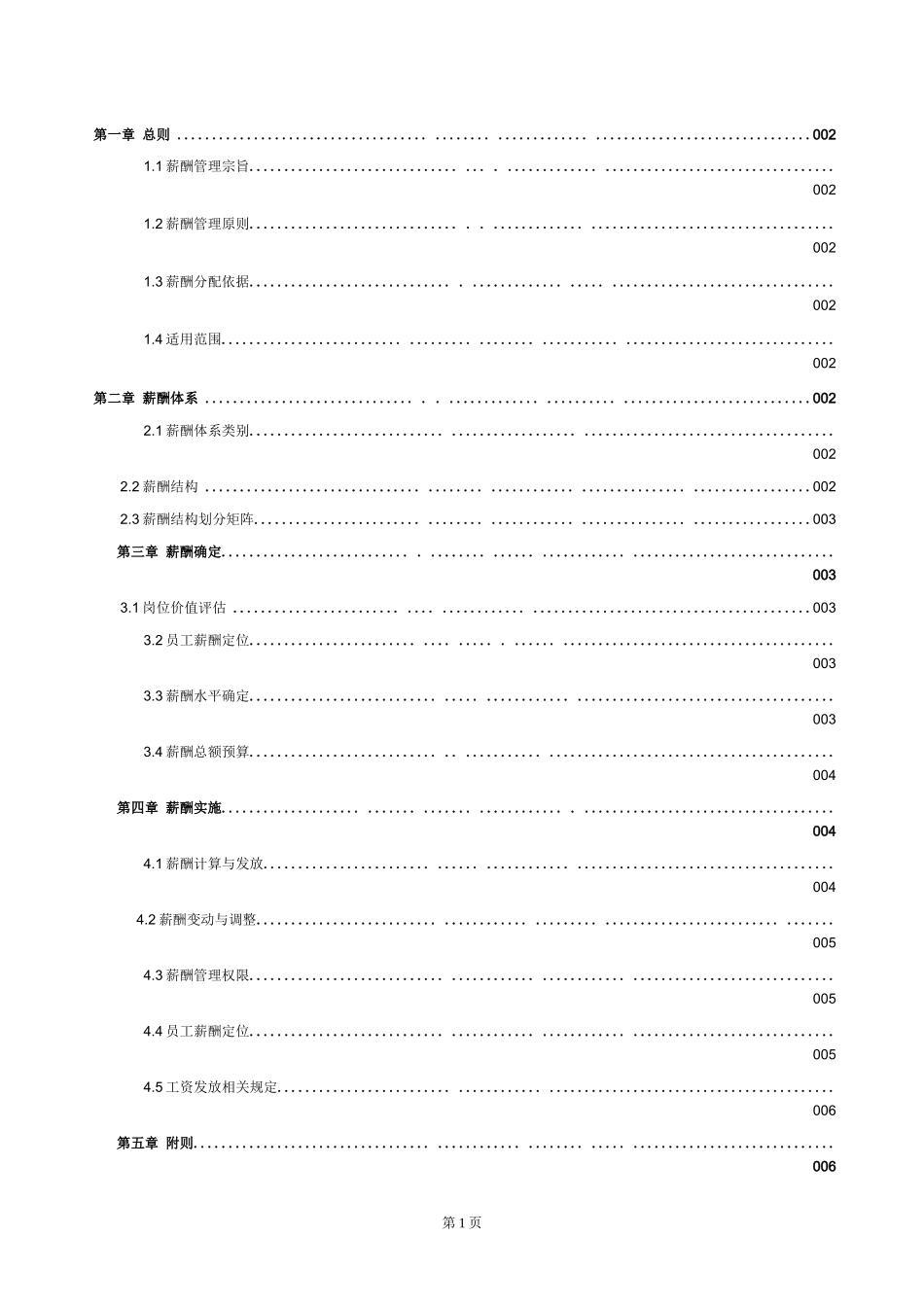某知名公司薪酬福利管理手册_第2页