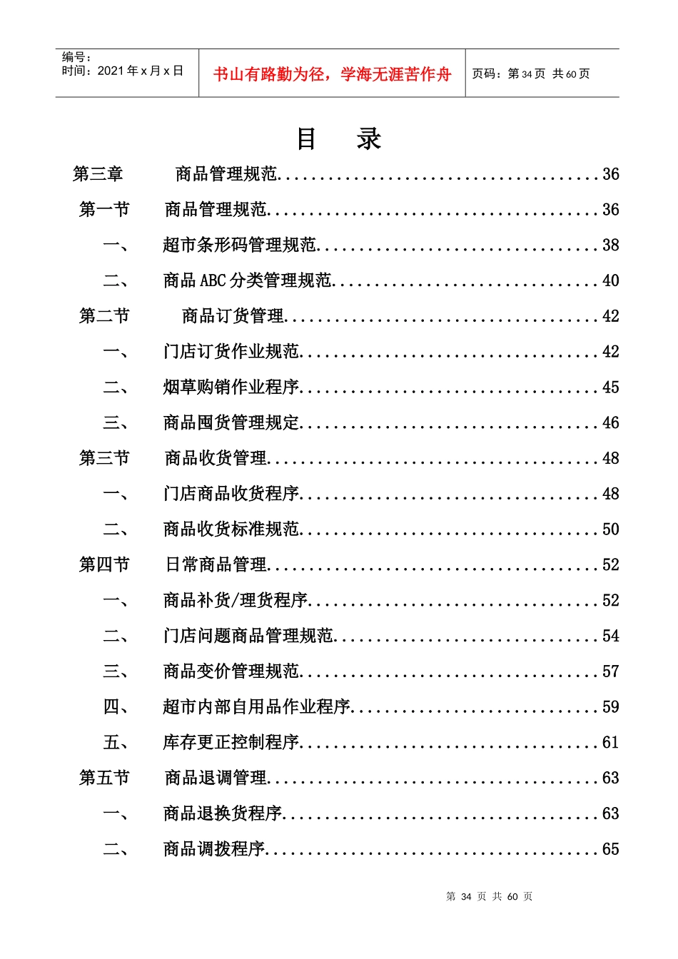 某超市商品营运管理手册_第2页