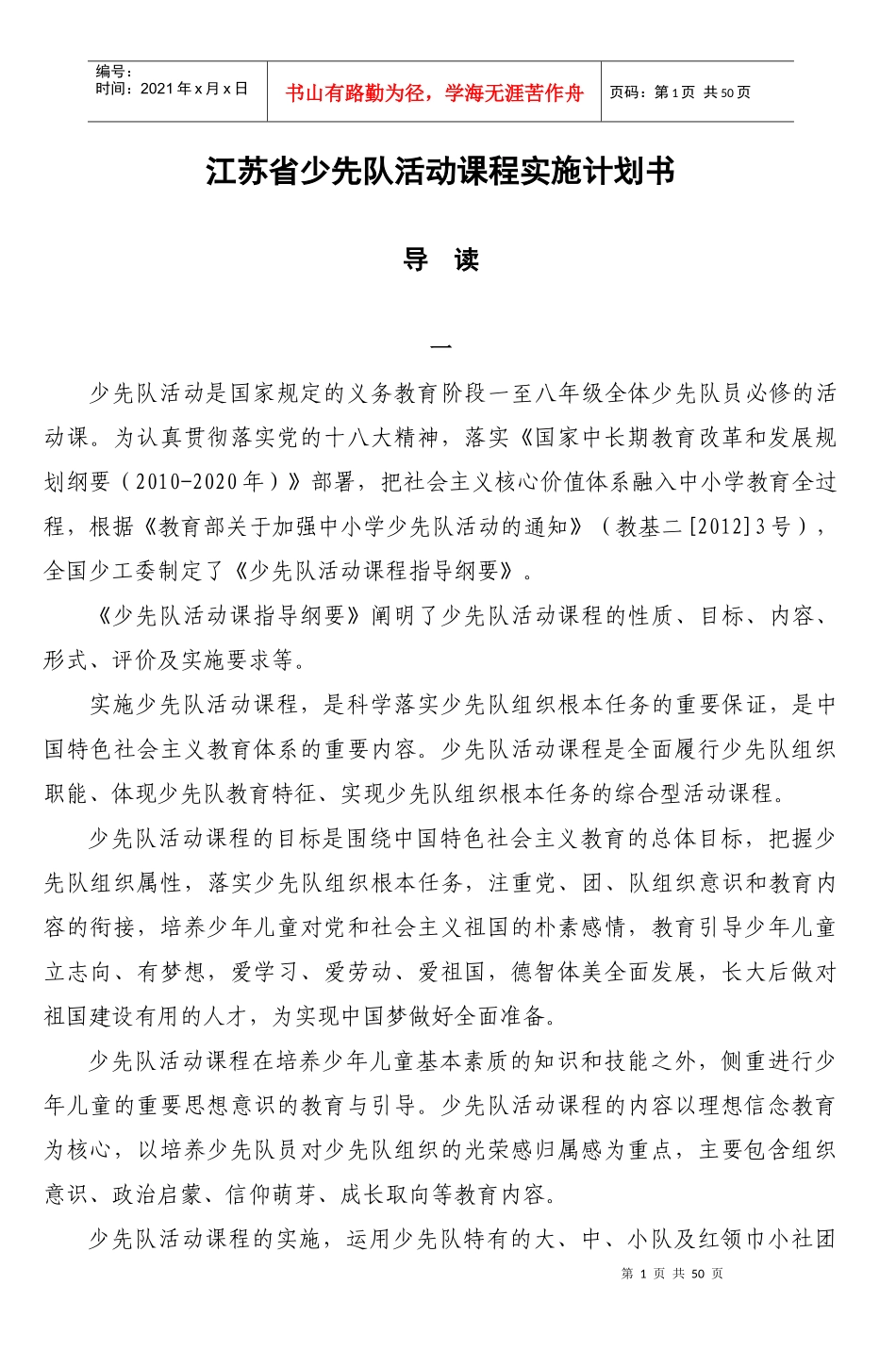某省少先队活动课程实施计划书_第1页
