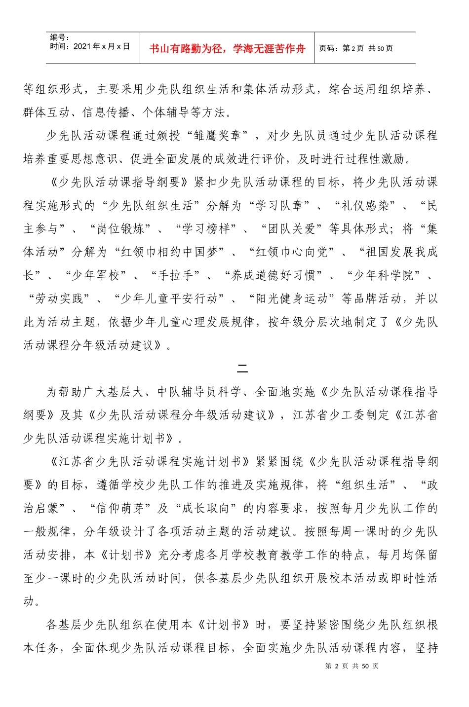 某省少先队活动课程实施计划书_第2页