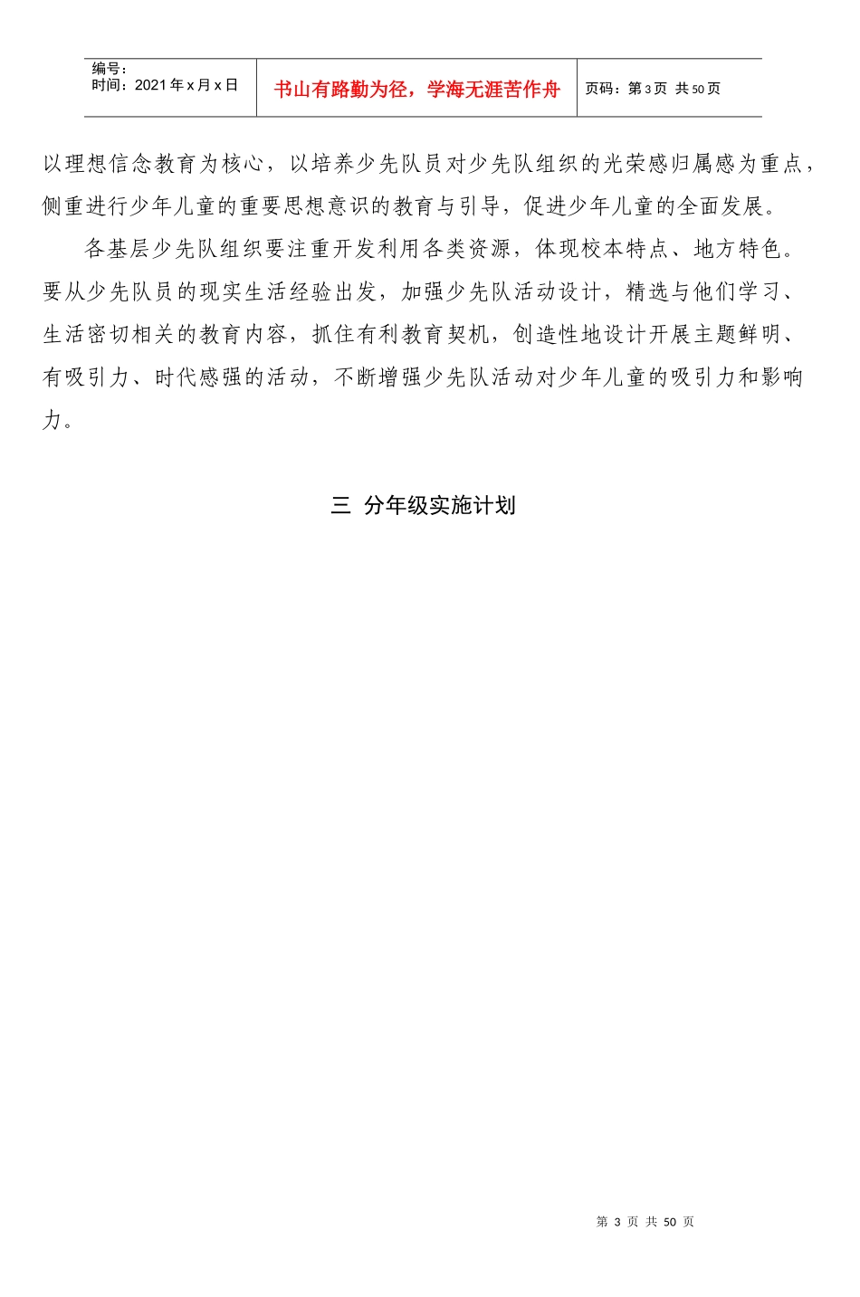 某省少先队活动课程实施计划书_第3页