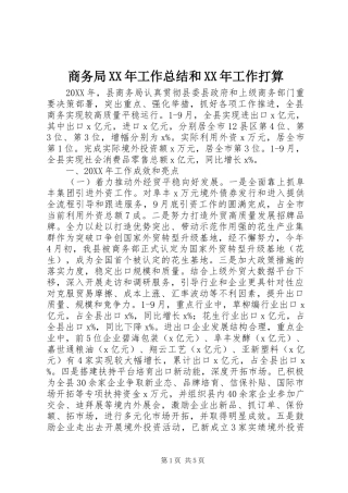 商务局工作总结和工作打算