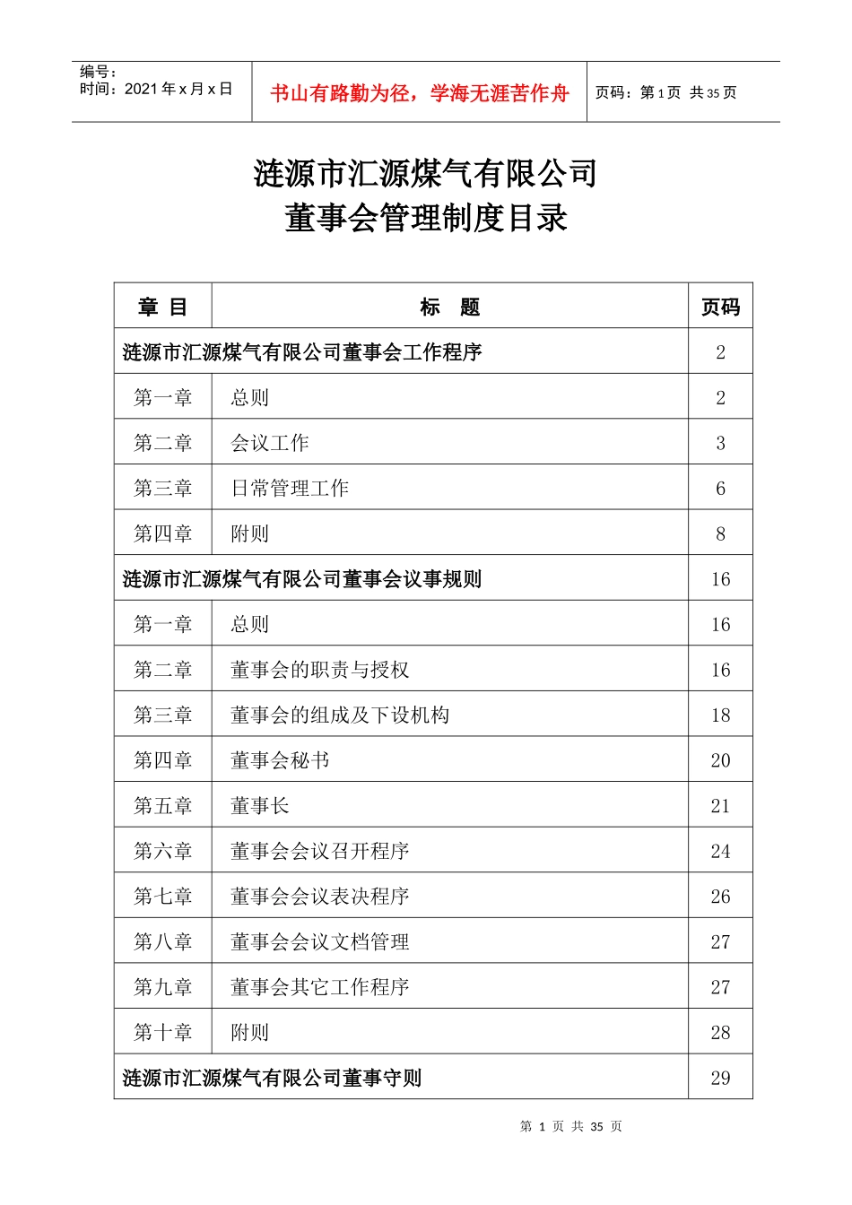 某煤气有限公司董事会管理制度_第1页