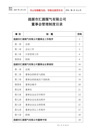 某煤气有限公司董事会管理制度
