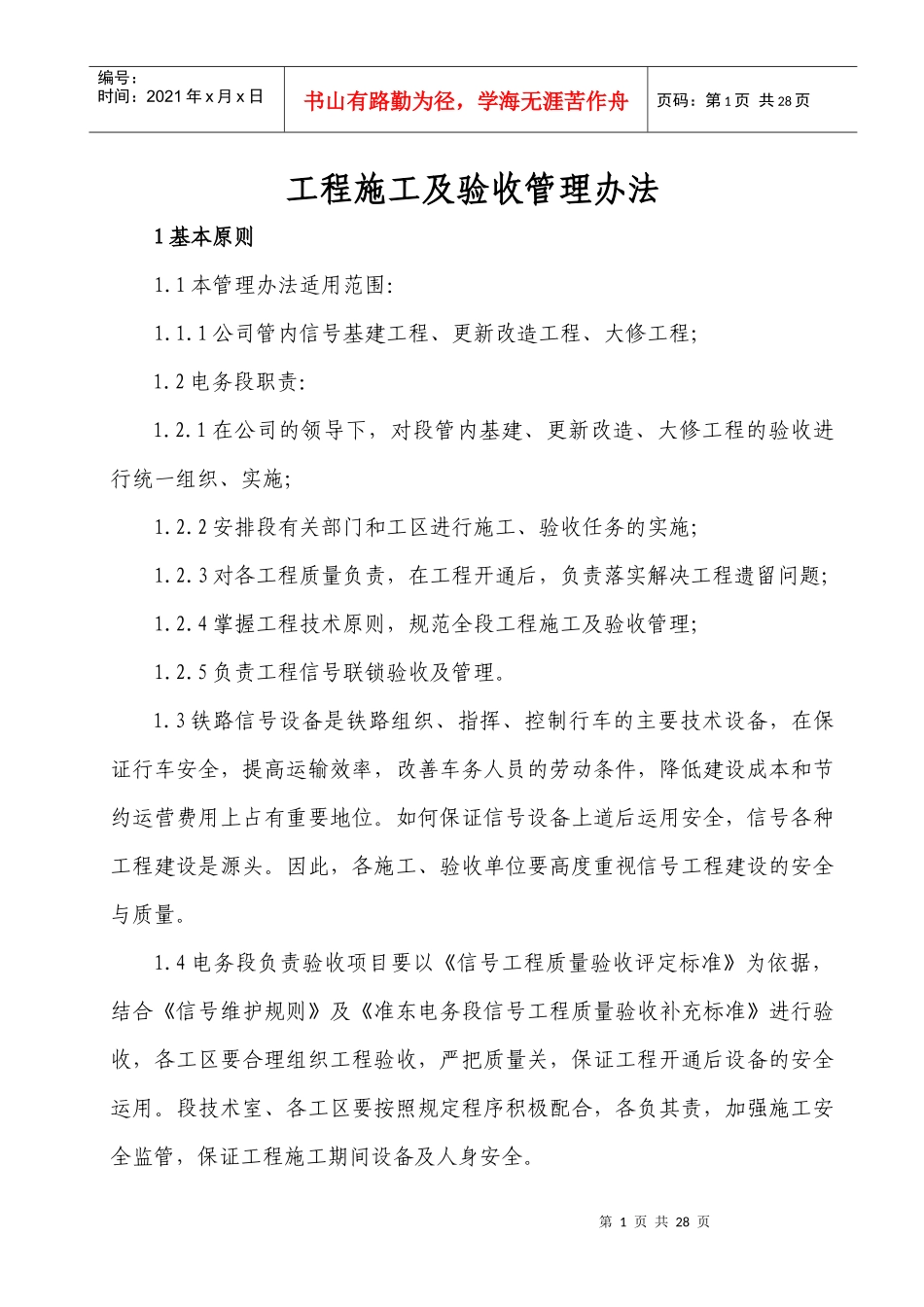 某电务段工程施工及验收管理办法_第1页