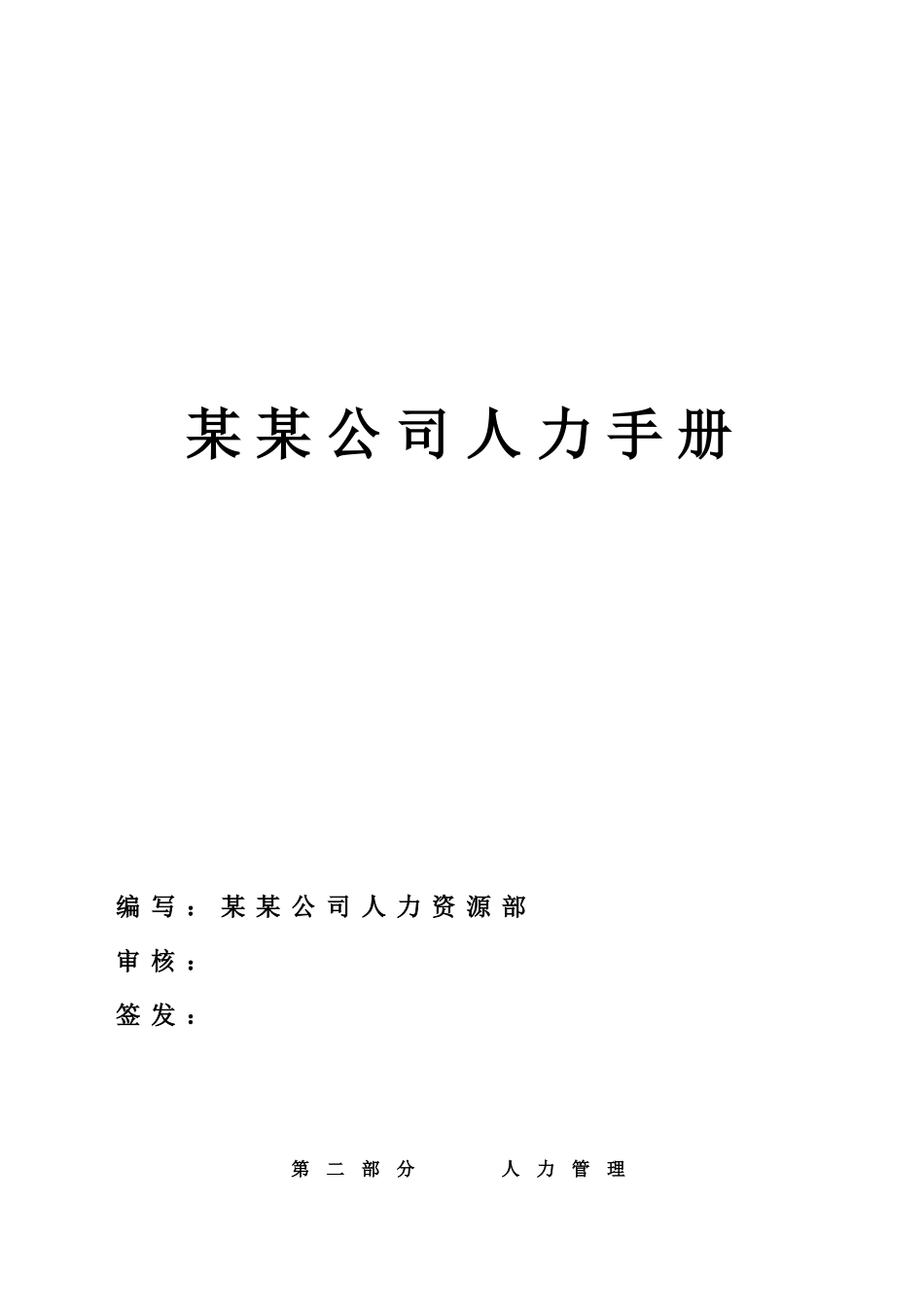 某物流公司人力资源部员工管理手册_第1页