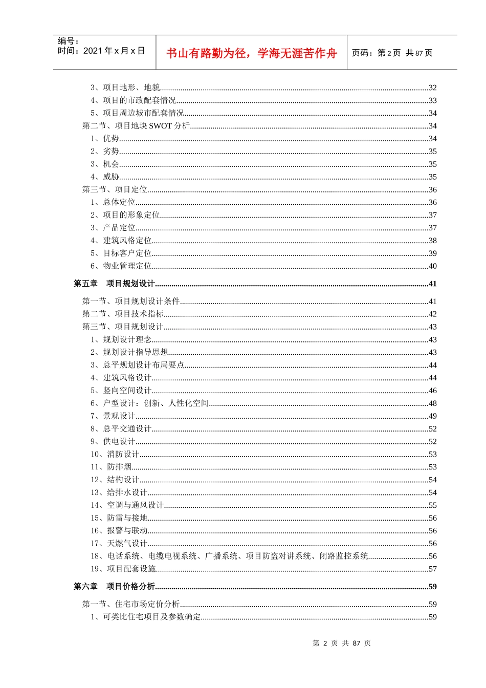 某置业有限公司东门项目地块可研报告_第2页