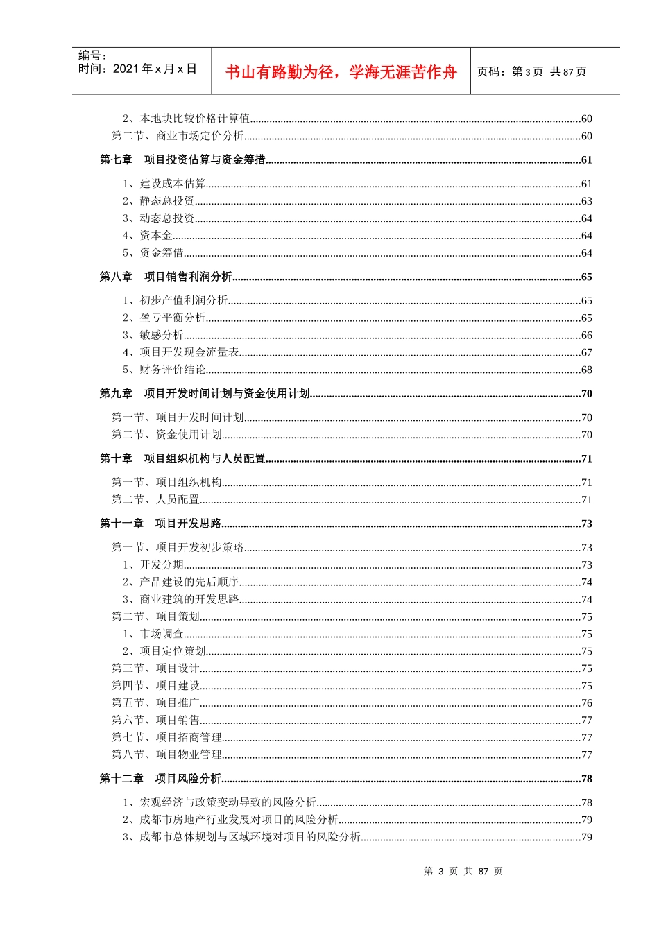 某置业有限公司东门项目地块可研报告_第3页