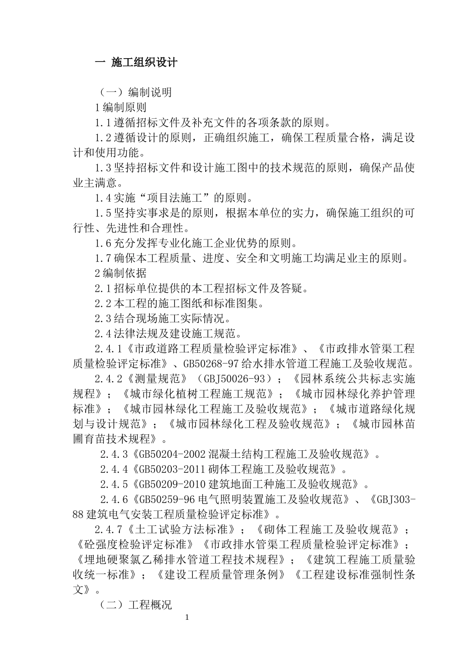 某站前广场实施性施工组织设计_第3页