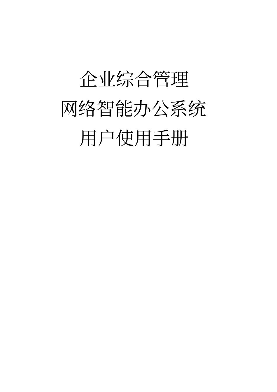 企业综合管理网络智能办公系统用户使用手册_第1页