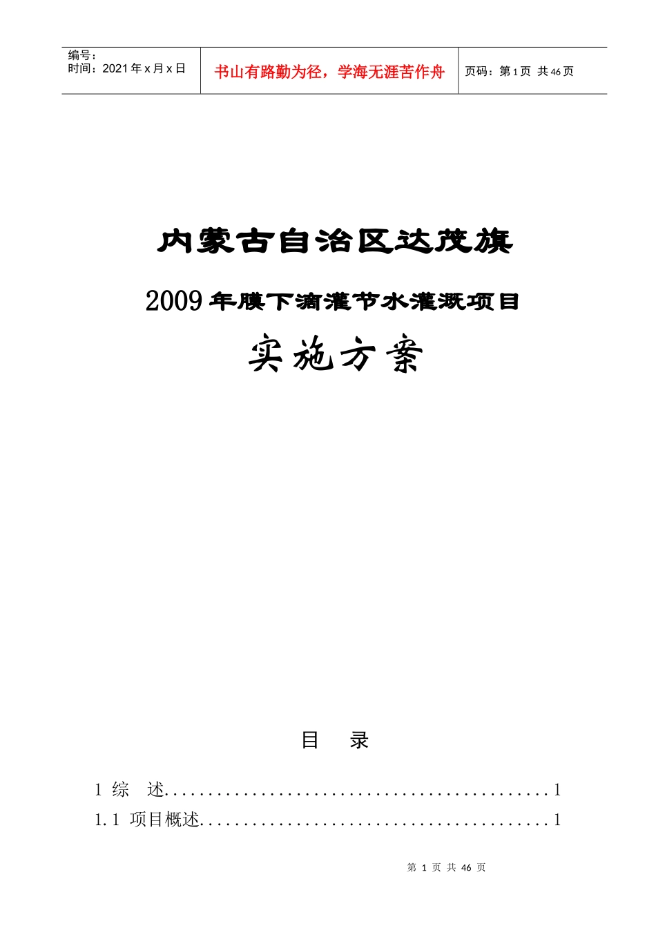 某自治区膜下滴灌节水灌溉项目实施方案_第1页