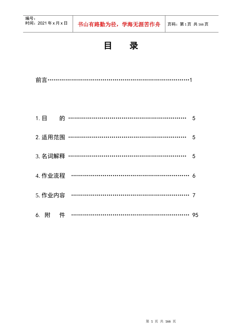 某特许经营连锁企业管理手册_第1页