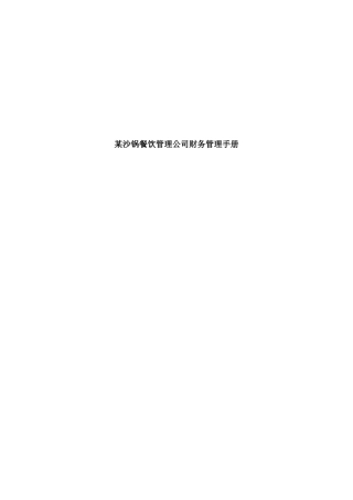 某沙锅餐饮管理公司财务管理手册(doc 50)