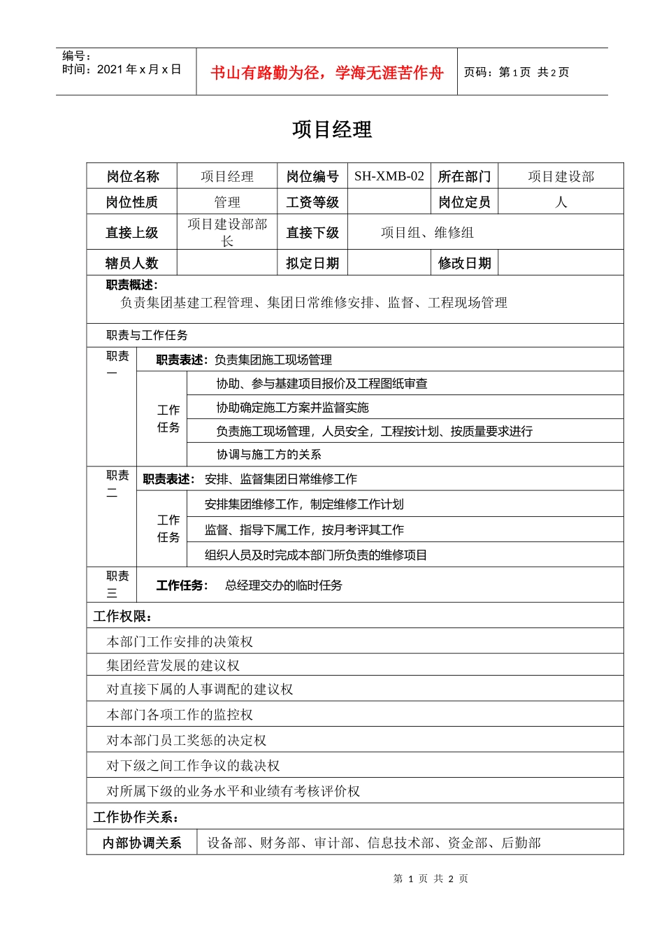 某汽车集团项目建设部项目经理岗位说明书_第1页