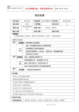 某汽车集团项目建设部项目经理岗位说明书