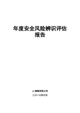某焦煤有限公司年度安全风险辨识评估报告