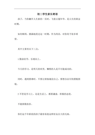 初二学生家长寄语