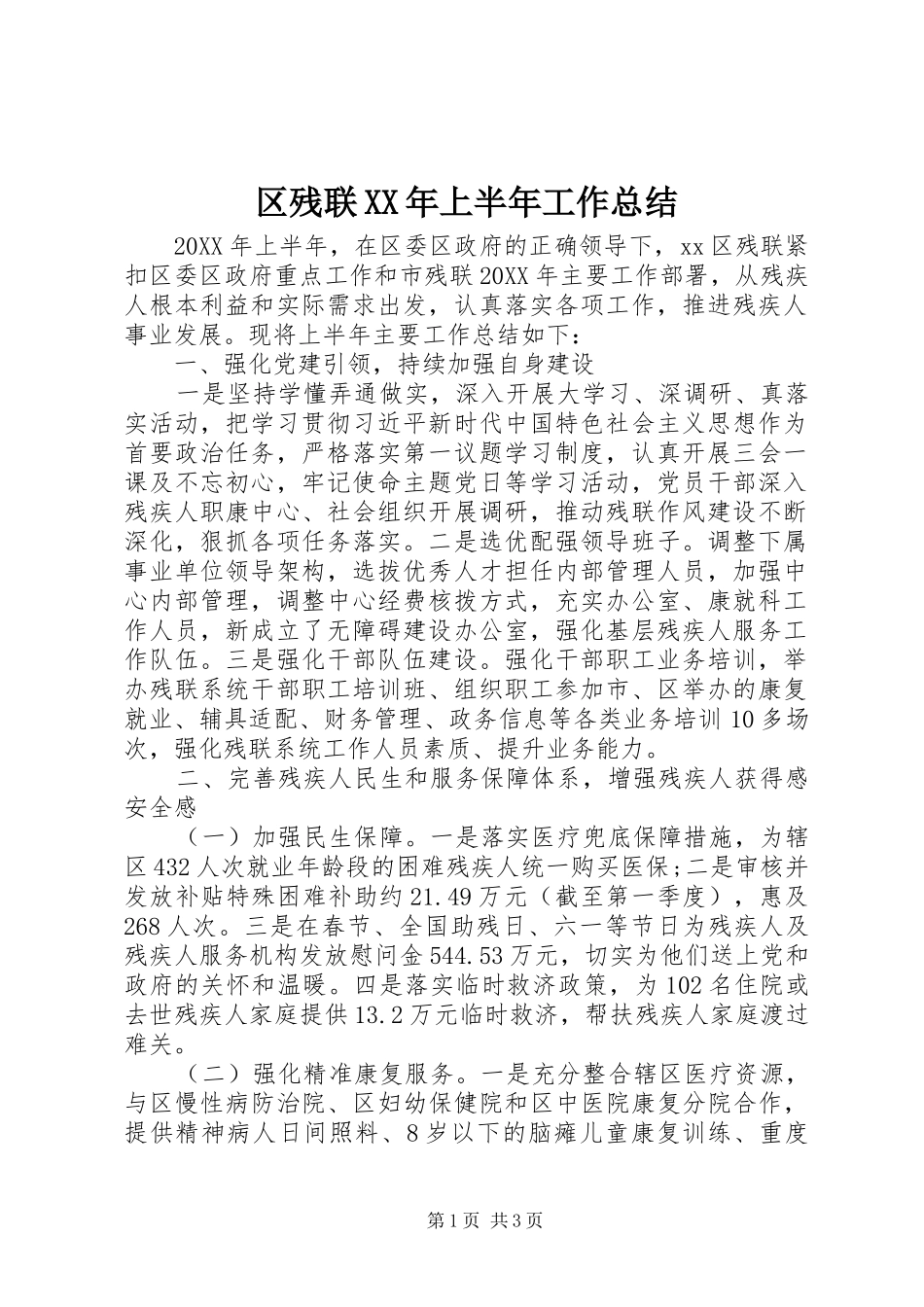 区残联上半年工作总结_第1页