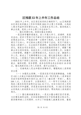 区残联上半年工作总结