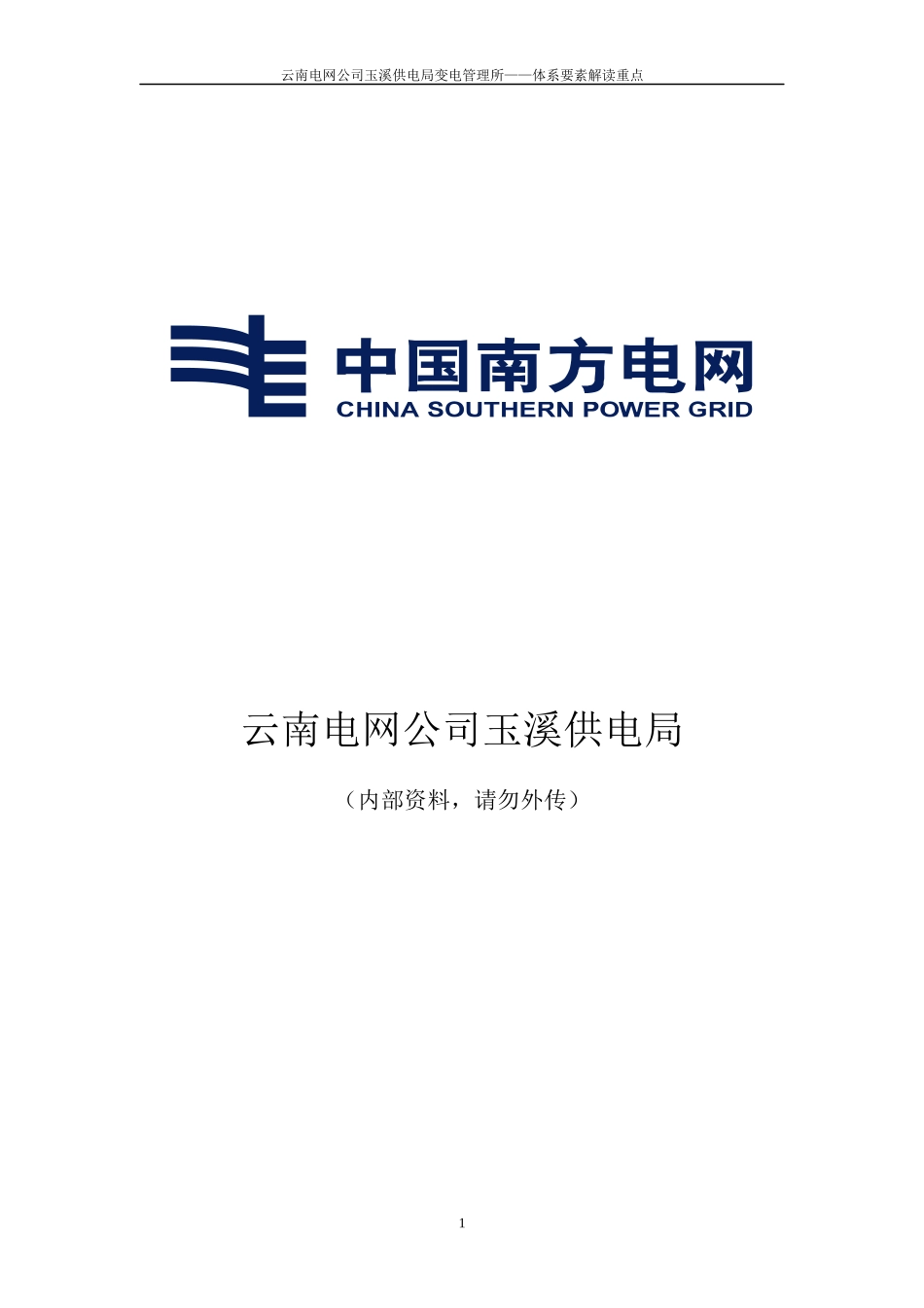 某电网公司安全生产风险管理体系应知应会手册_第1页