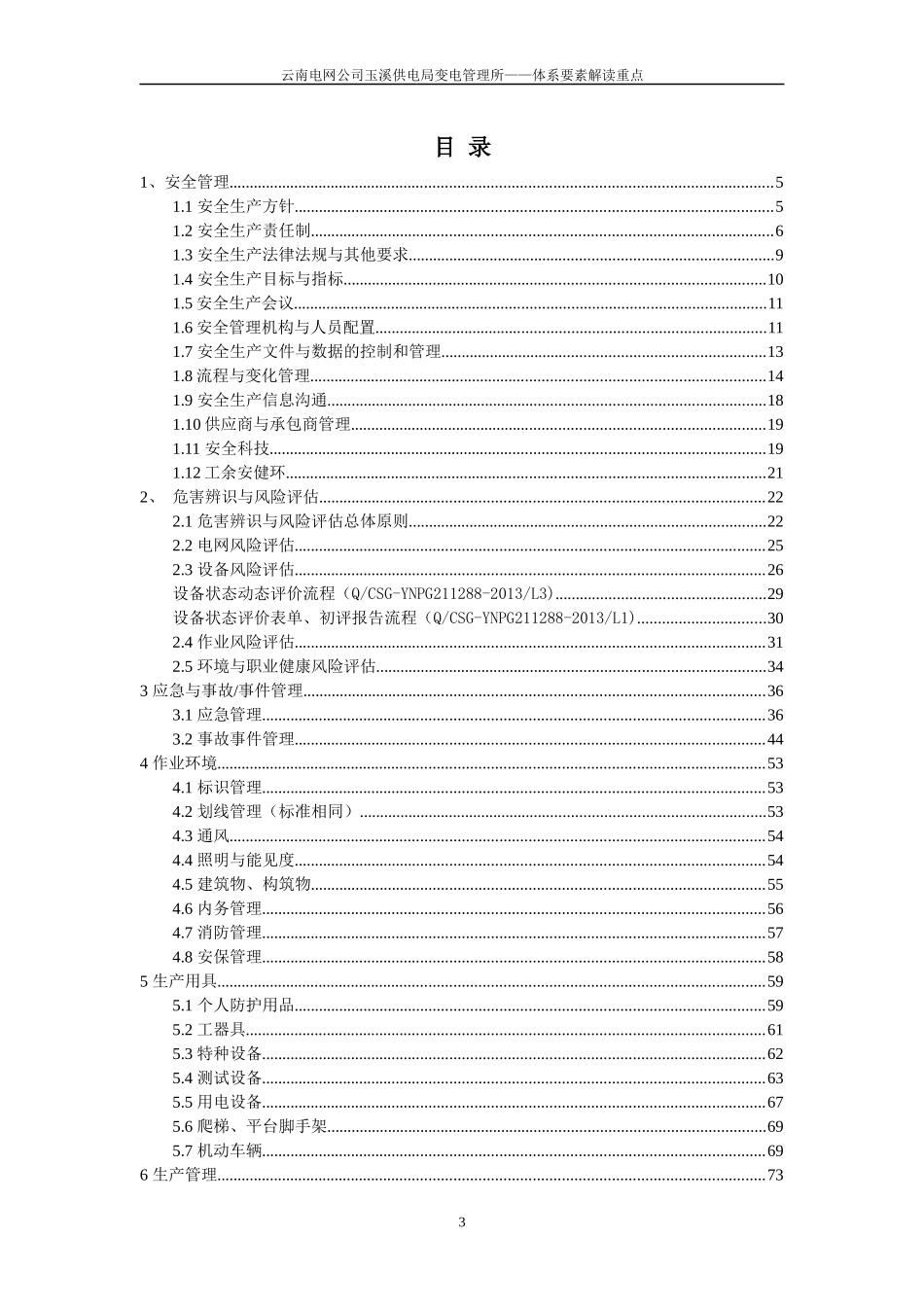 某电网公司安全生产风险管理体系应知应会手册_第3页