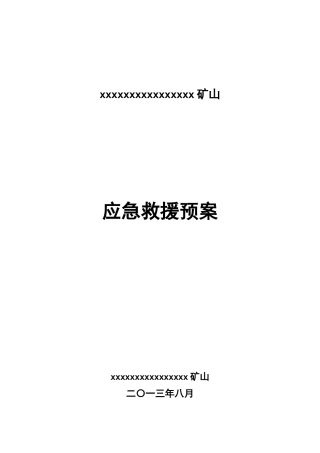 某矿山应急救援预案