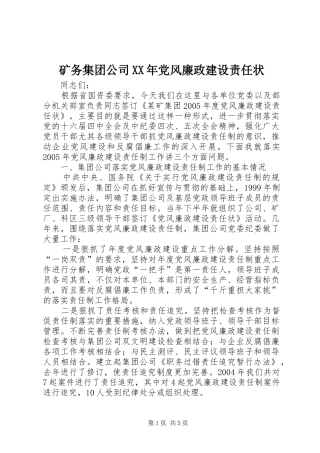 矿务集团公司党风廉政建设责任状