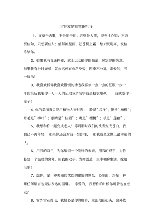 形容爱情甜蜜的句子