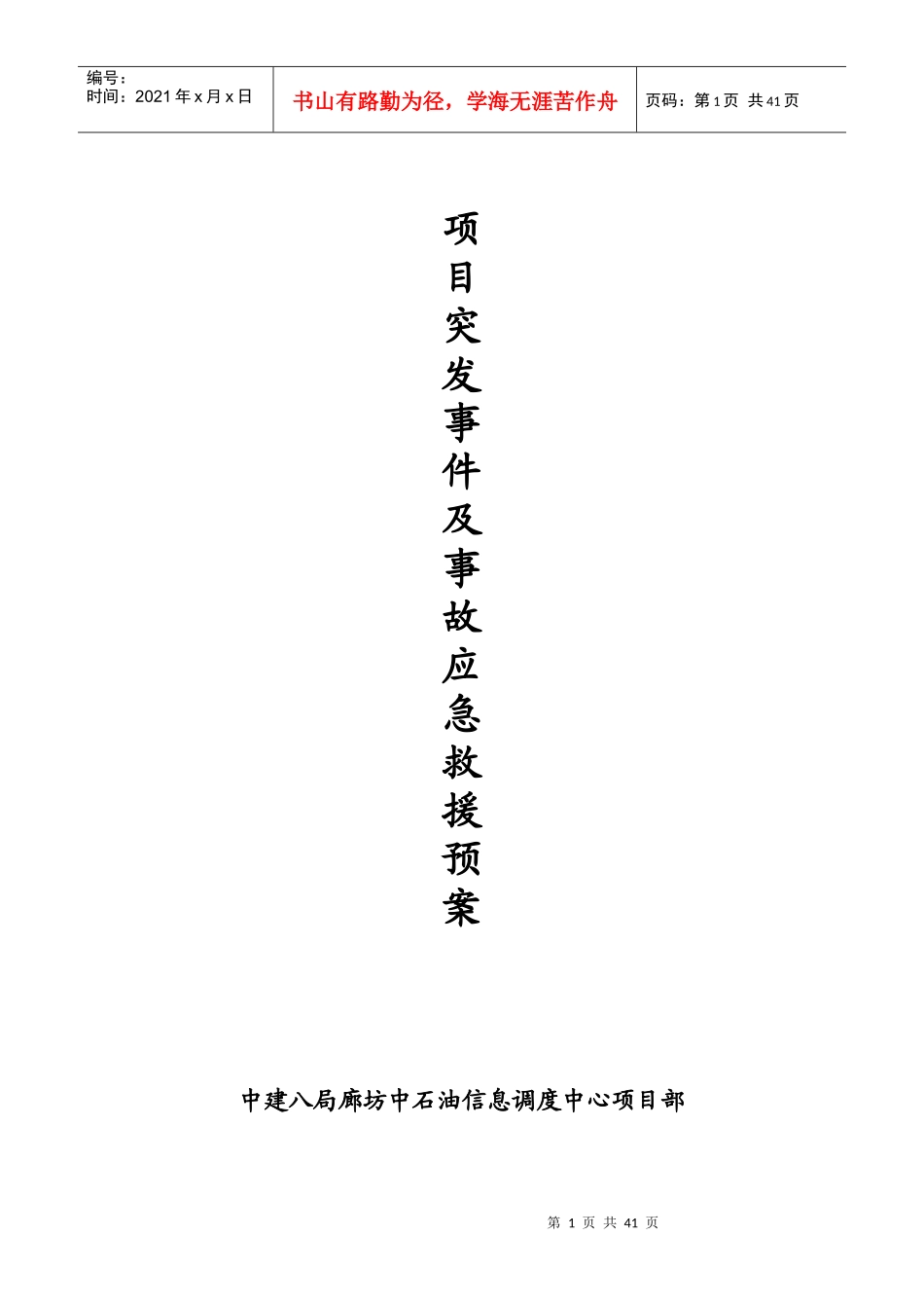 某石油管道局生产安全事故应急救援方案_第1页