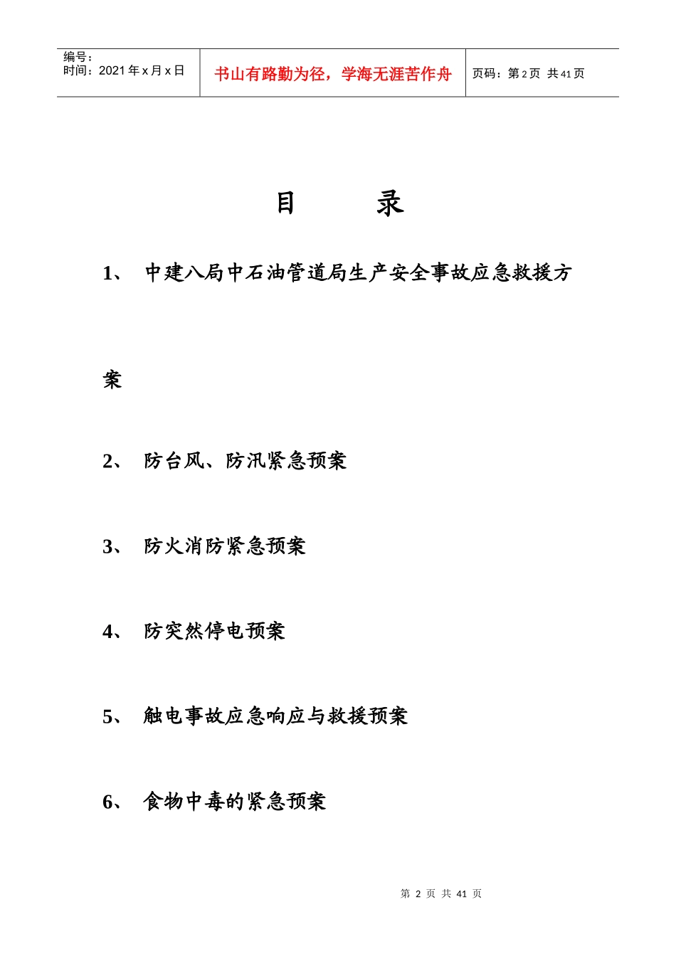 某石油管道局生产安全事故应急救援方案_第2页