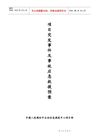 某石油管道局生产安全事故应急救援方案