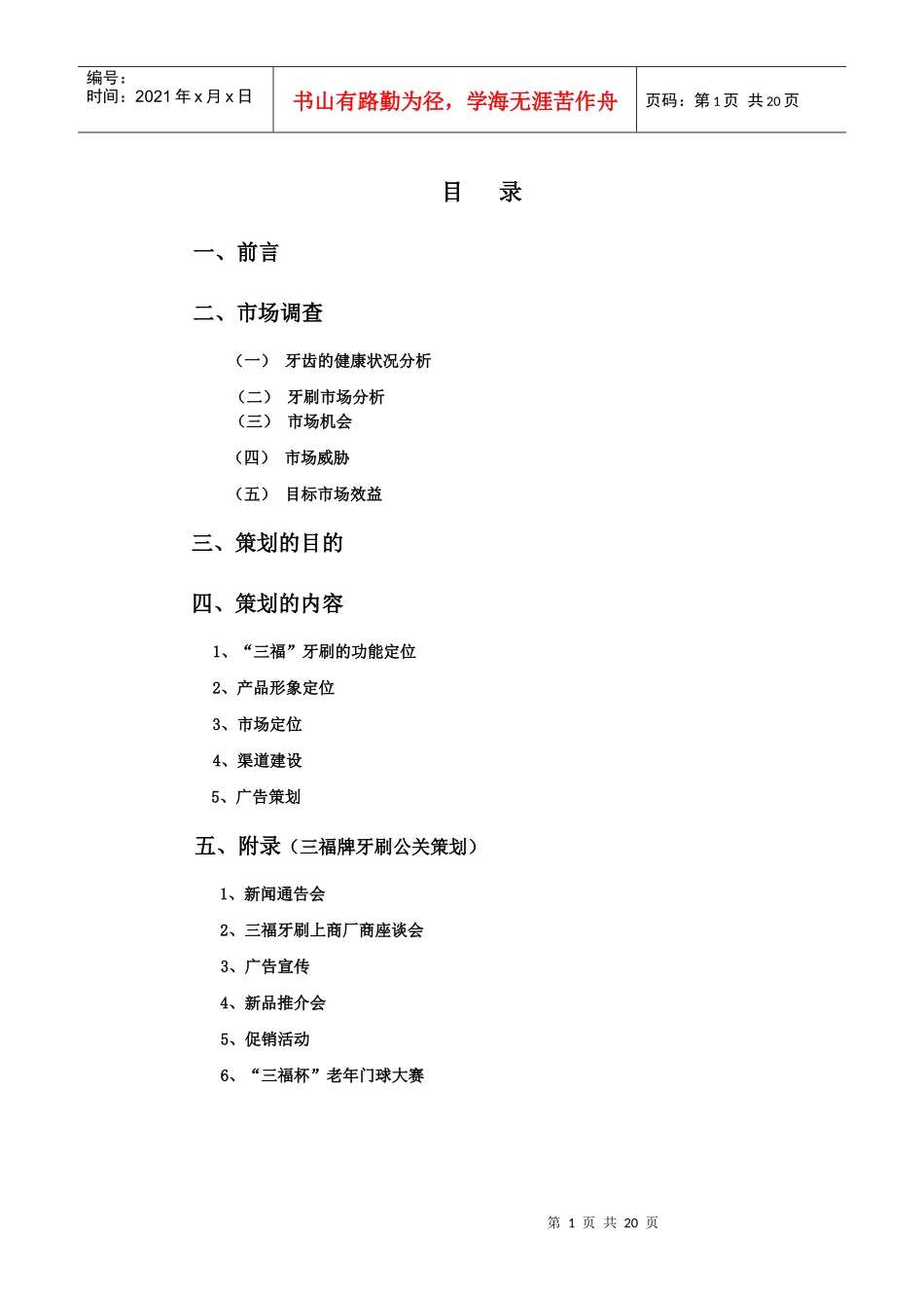 某牙刷新品上市策划方案_第1页