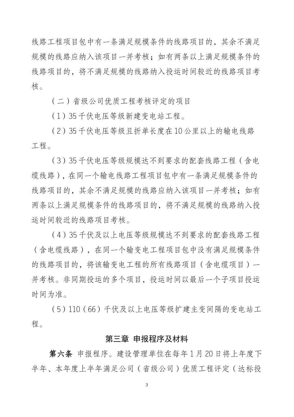 某电网公司输变电优质工程评定管理办法_第3页