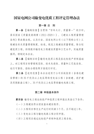 某电网公司输变电优质工程评定管理办法