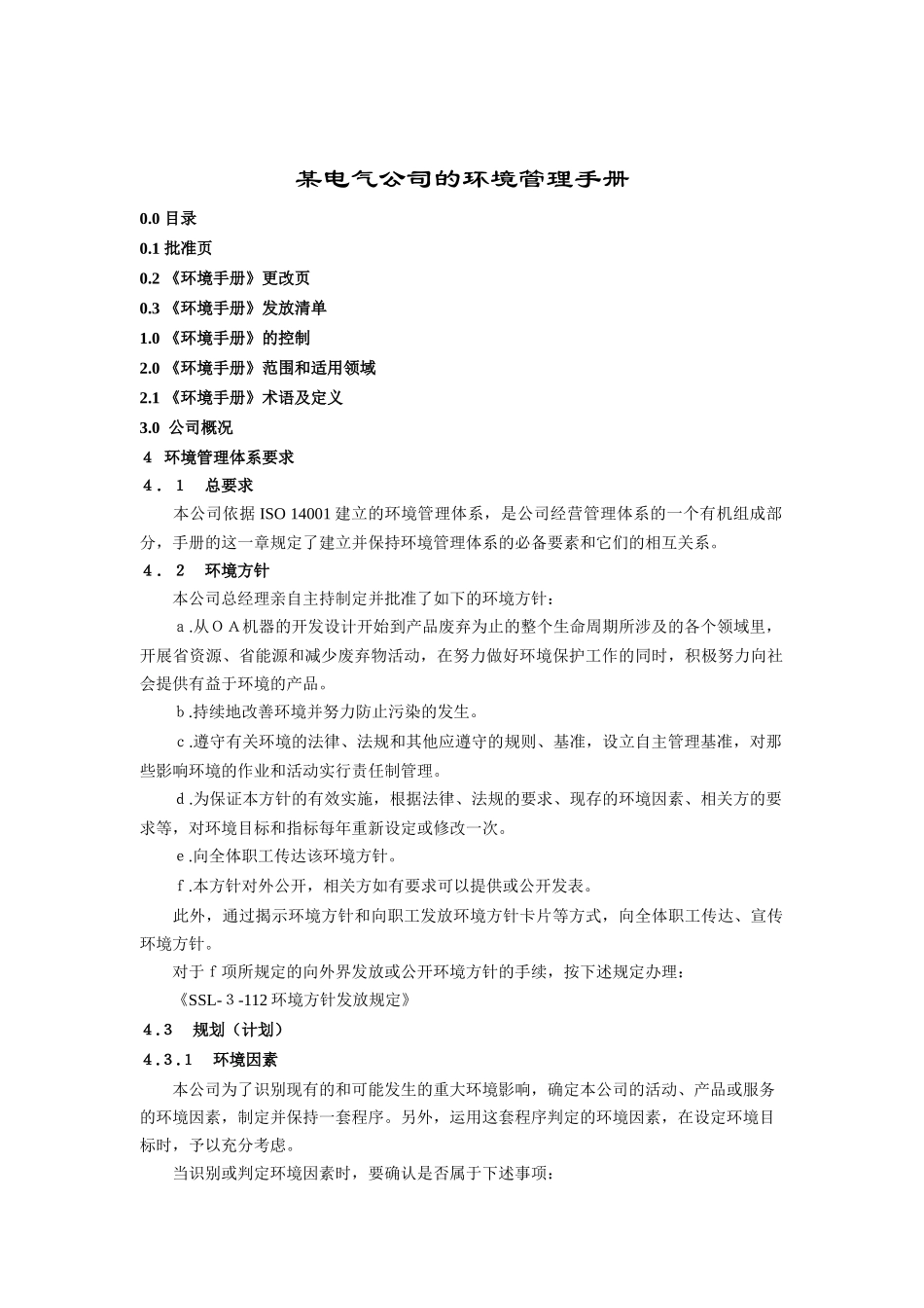 某电气公司的环境管理手册(doc 12)_第1页