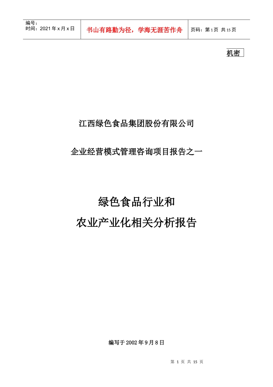 某绿色食品集团农产业化相关分析报告_第1页