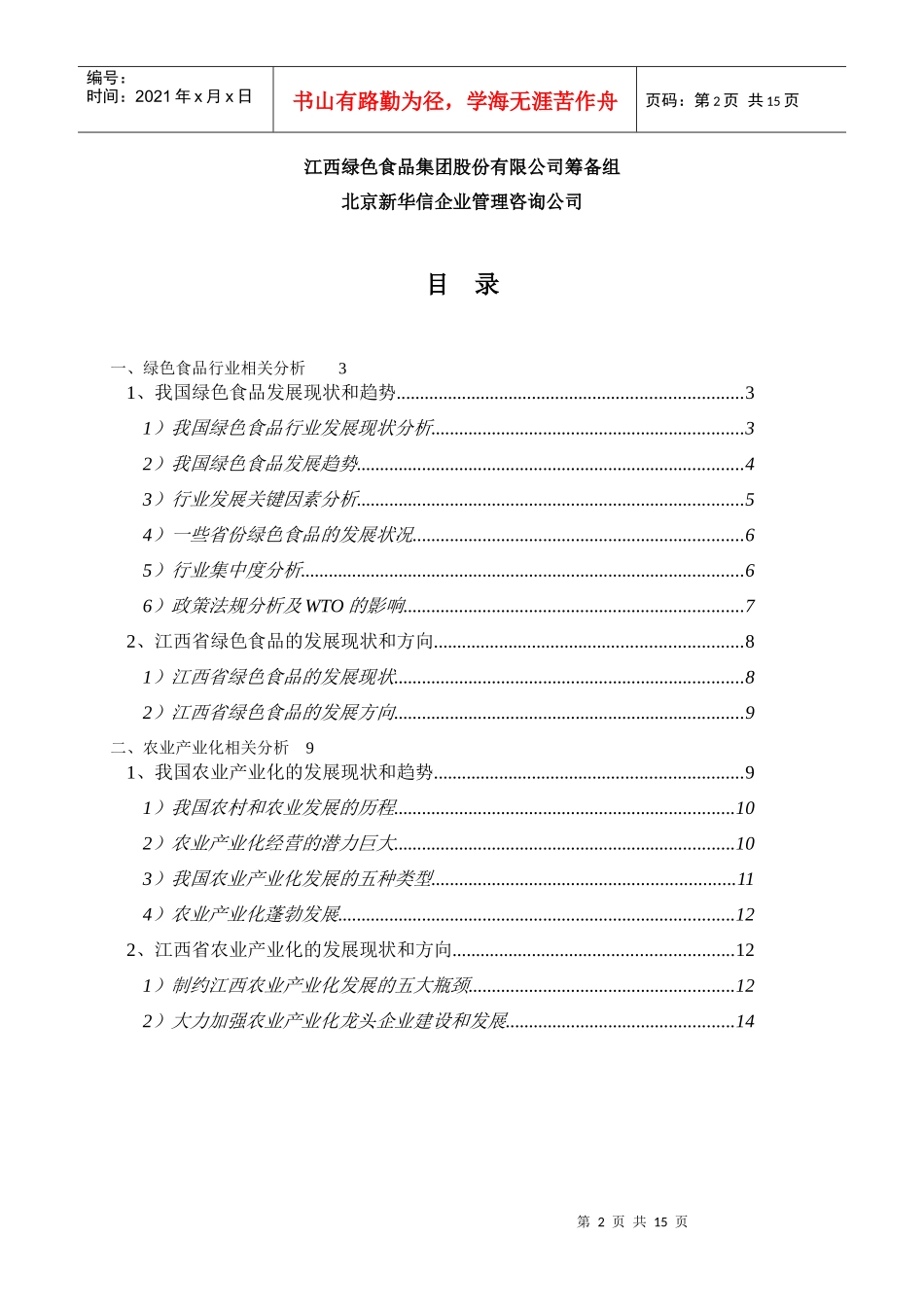 某绿色食品集团农产业化相关分析报告_第2页