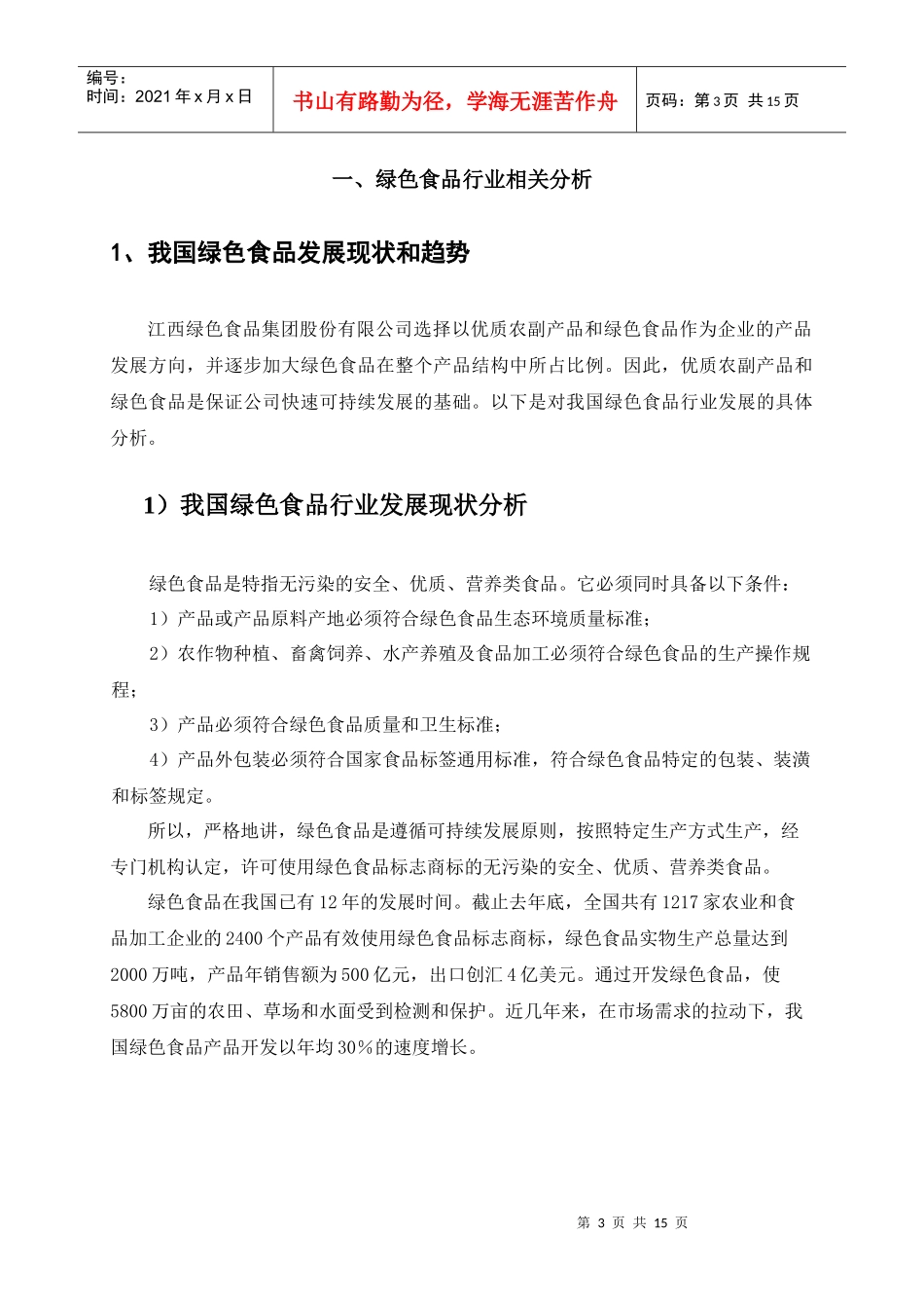 某绿色食品集团农产业化相关分析报告_第3页