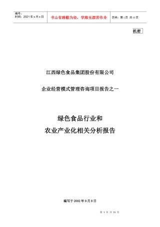 某绿色食品集团农产业化相关分析报告