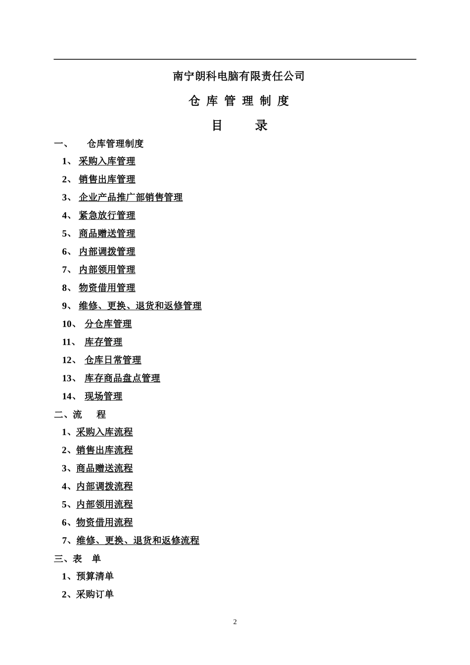 某电脑有限责任公司公司仓库管理制度汇编_第2页