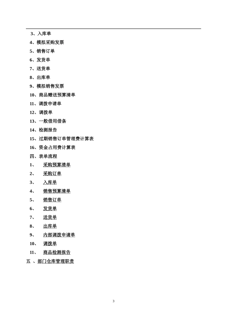 某电脑有限责任公司公司仓库管理制度汇编_第3页