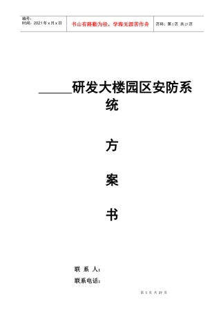 某研发大楼园区安防系统方案书