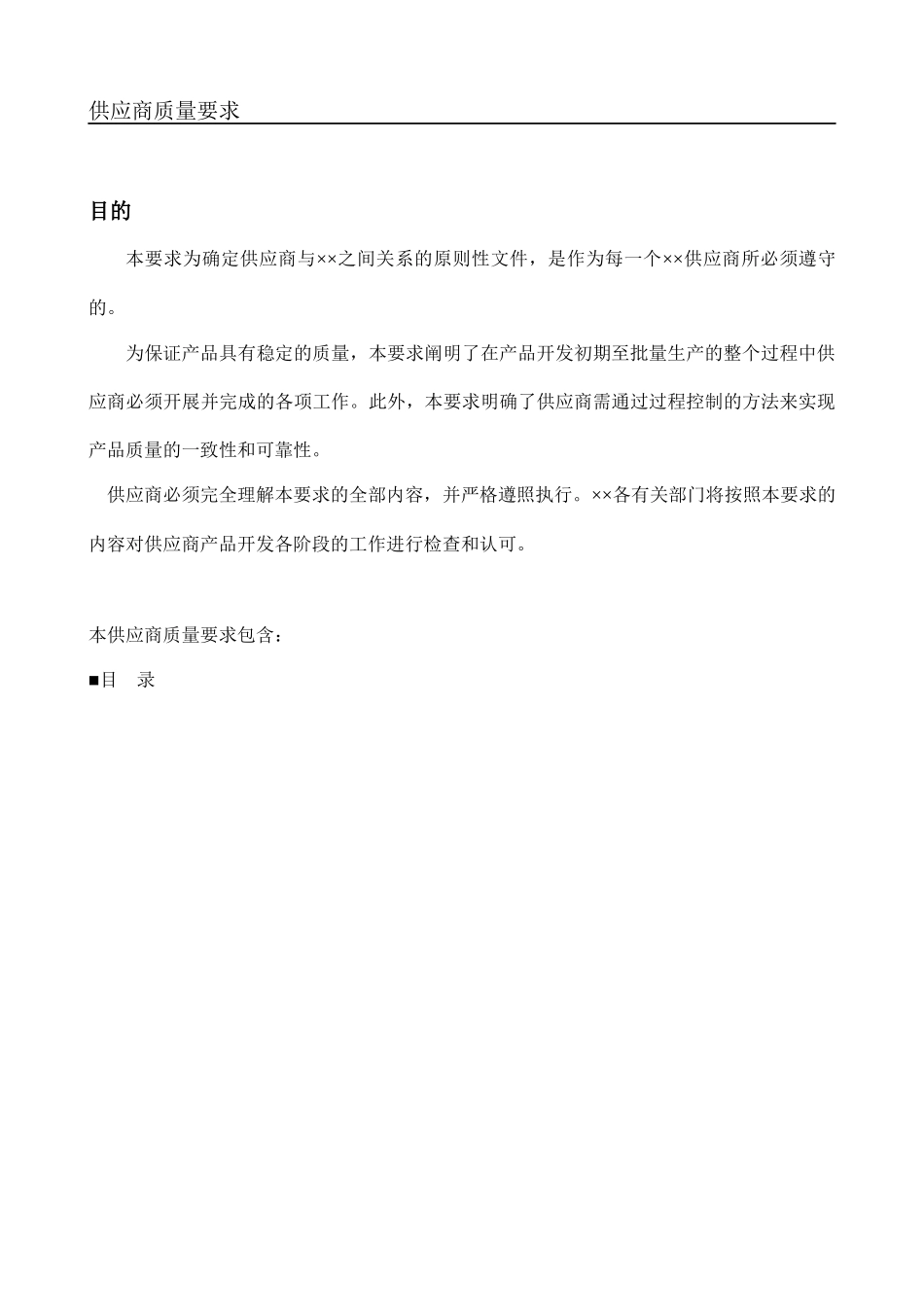 某知名汽车公司供应商质量要求_第1页