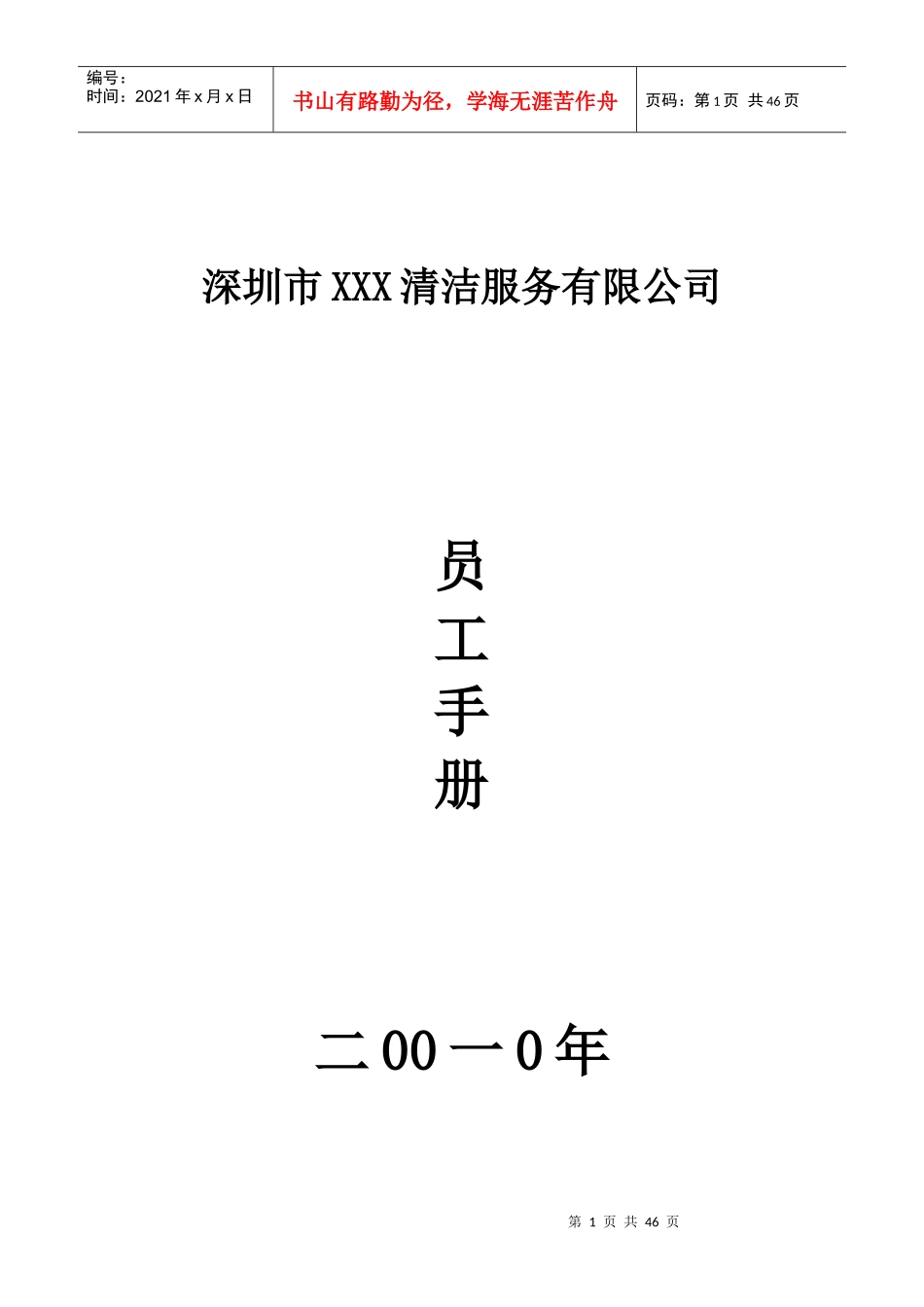 某清洁服务有限公司员工手册_第1页