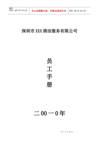 某清洁服务有限公司员工手册