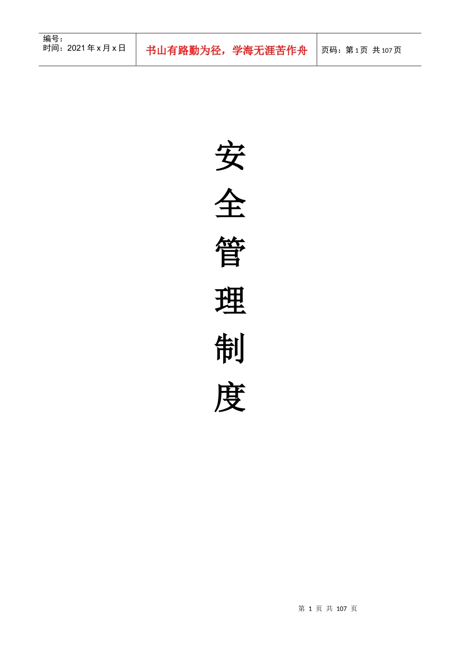 某纺织制品厂安全管理制度汇编_第1页