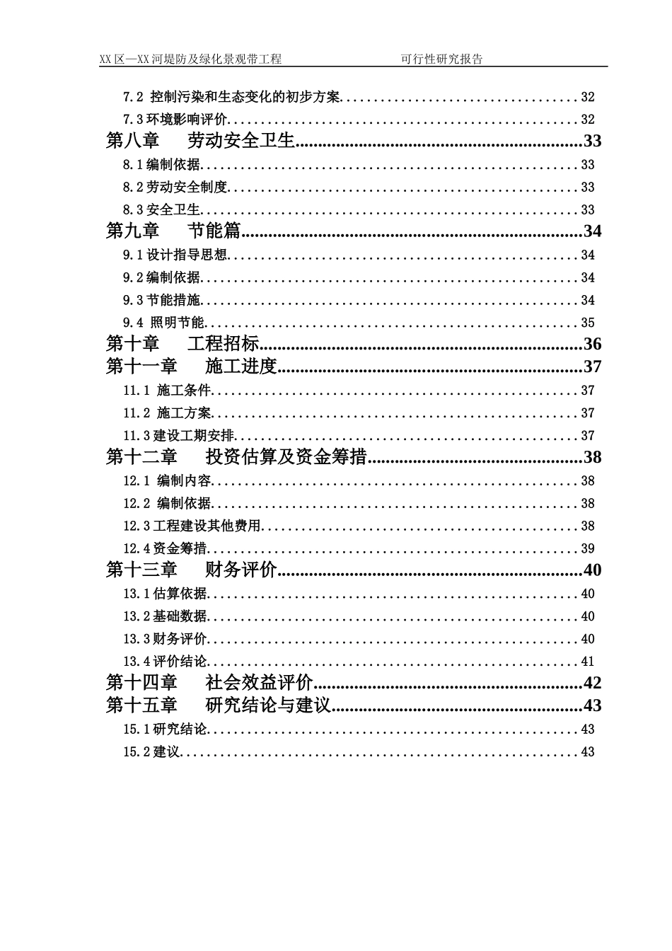 某河堤防及绿化景观带工程可行性研究报告_第2页
