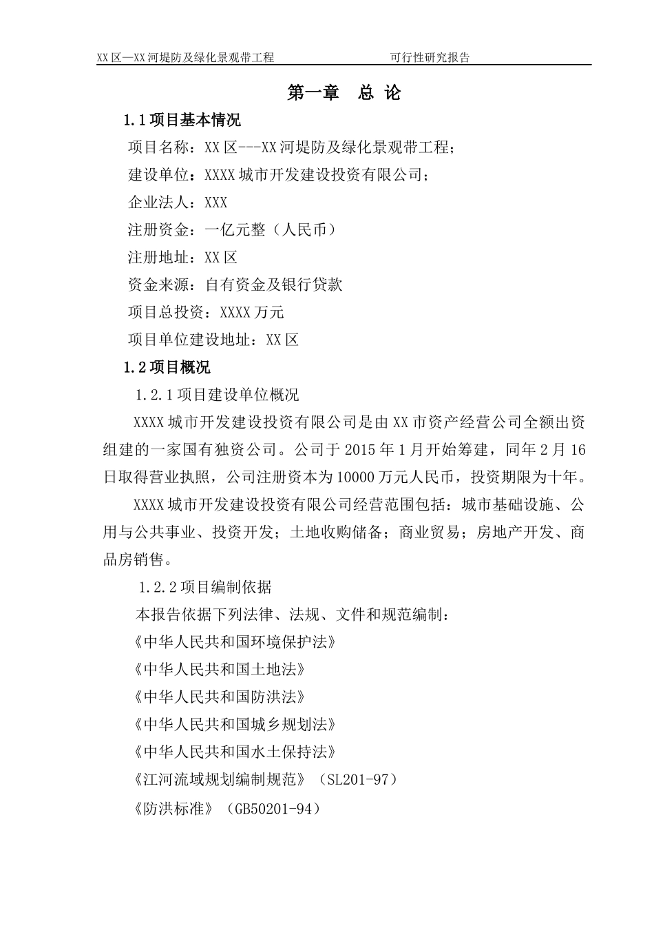 某河堤防及绿化景观带工程可行性研究报告_第3页